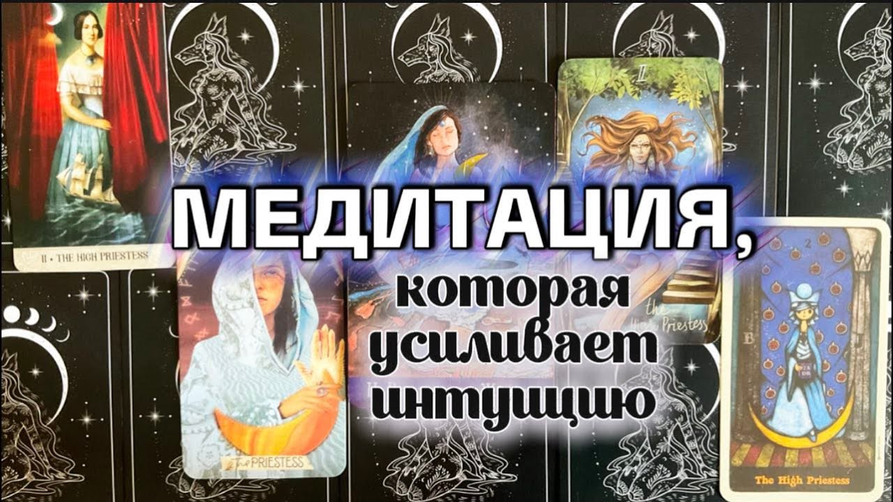 МЕДИТАЦИЯ ФЕВРАЛЯ архетип Жрицы