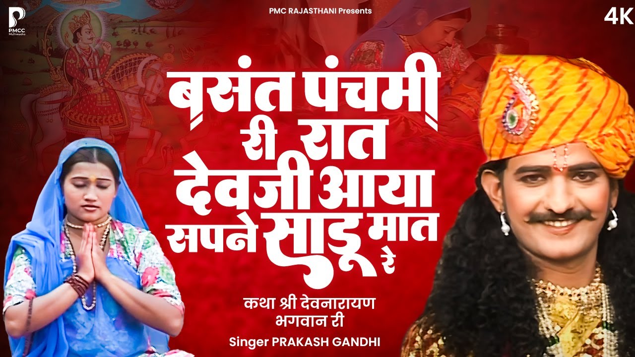 बसंत पंचमी री रात देवजी आया सपने साडू मात रे | कथा श्री देवनारायण भगवान री | प्रकाश गाँधी | PMC