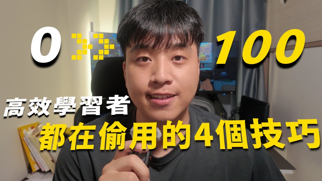 學霸很少告訴你的學習秘密｜我用4個科學化技巧考到HKU First Hon