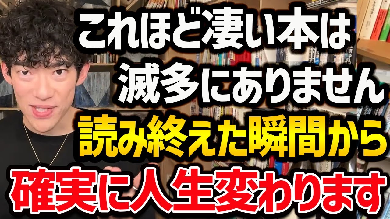 【&rdquo;2023年&rdquo;に読むと人生変わる本TOP5】1冊でもいいので読むと人生変わる本たちをご紹介！読書習慣がない方でも、これを機にぜひ読んでみてください！【DaiGo 切り抜き】