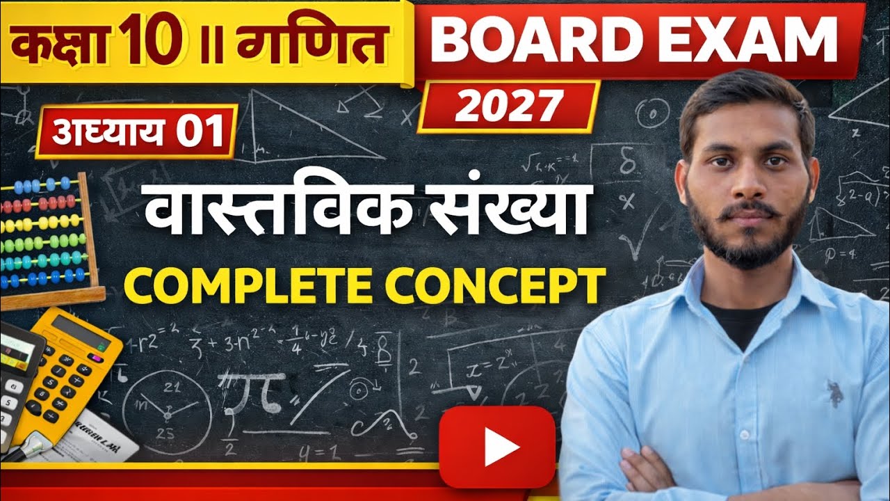 वास्तविक संख्या || अध्याय 01 ||  #class10  || #maths #BOARDEXAM2027 #MISSION WITH MANOJ#BASIC 