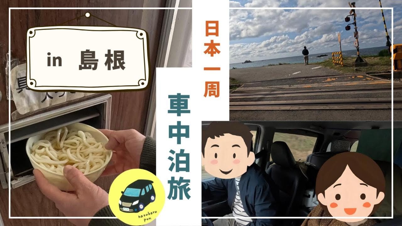 福岡をスタート！アラフィフ夫婦の日本一周車中泊旅/島根編