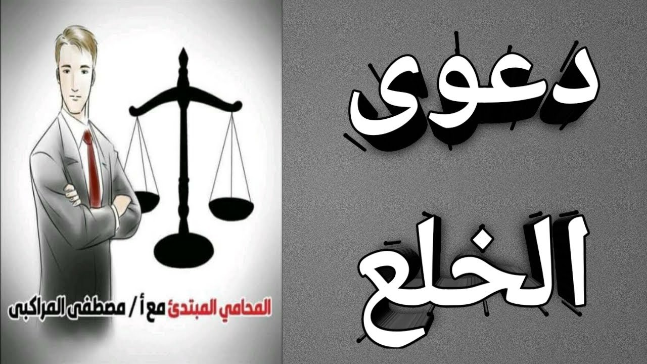 دعوى الخلع