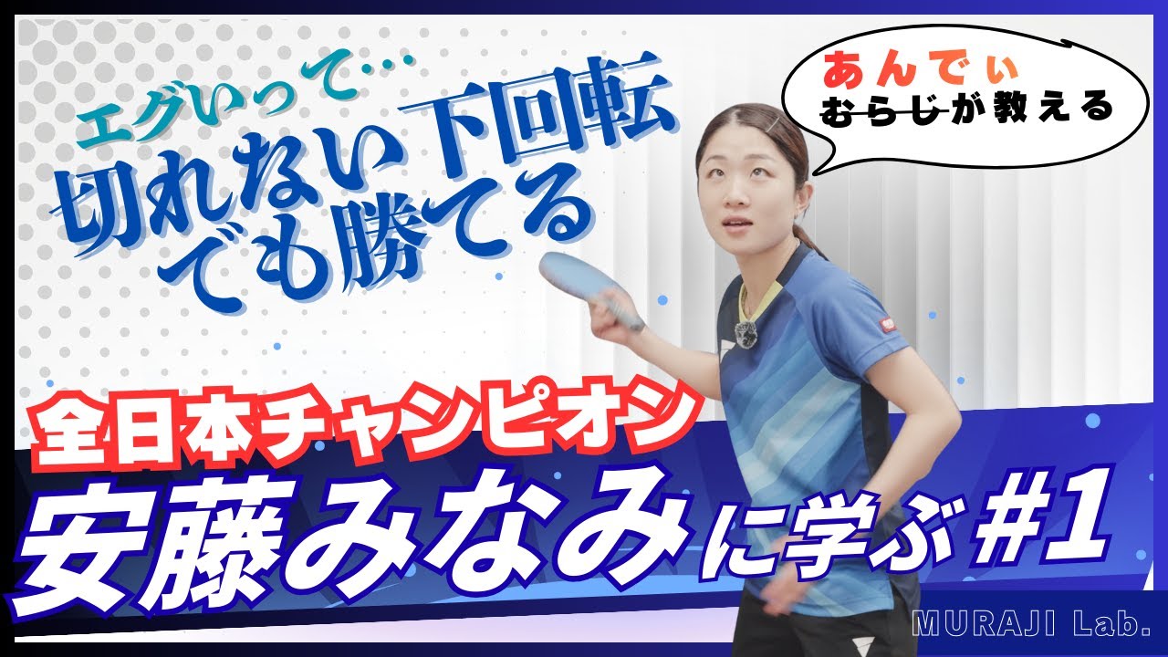 下回転切れない？大丈夫！切れなくても勝てます！｜ダブルスで出すべきサーブとは【全日本チャンピオン安藤みなみさん直伝】