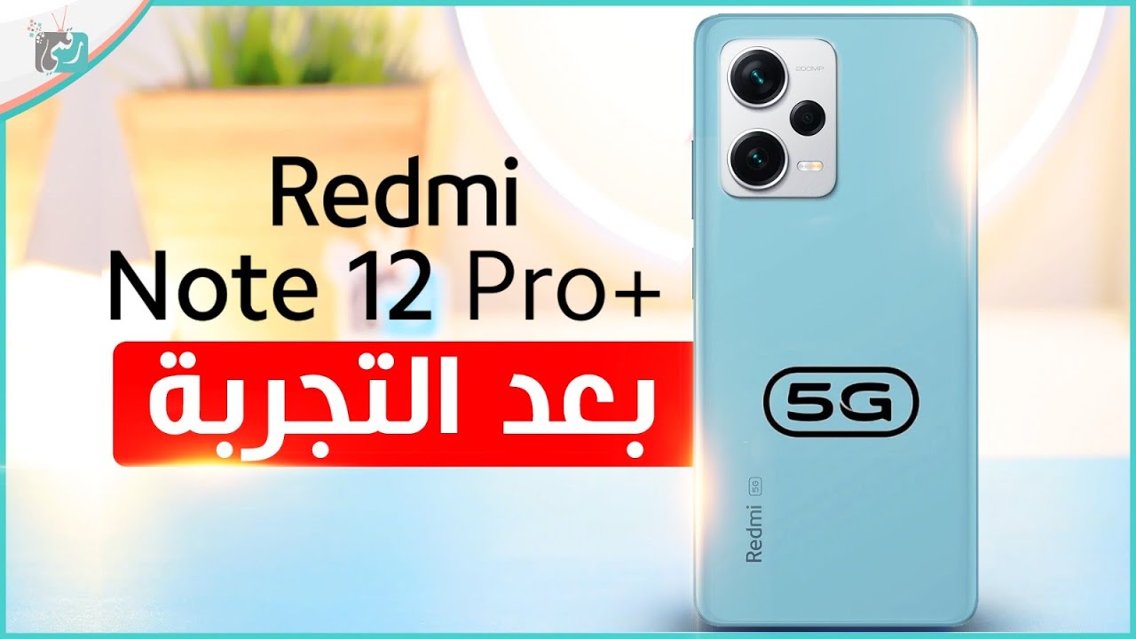 مراجعة ريدمي نوت 12 برو بلس الشاملة. كل شيء أعجبنا ولم يعجبنا - رأي_رقمي