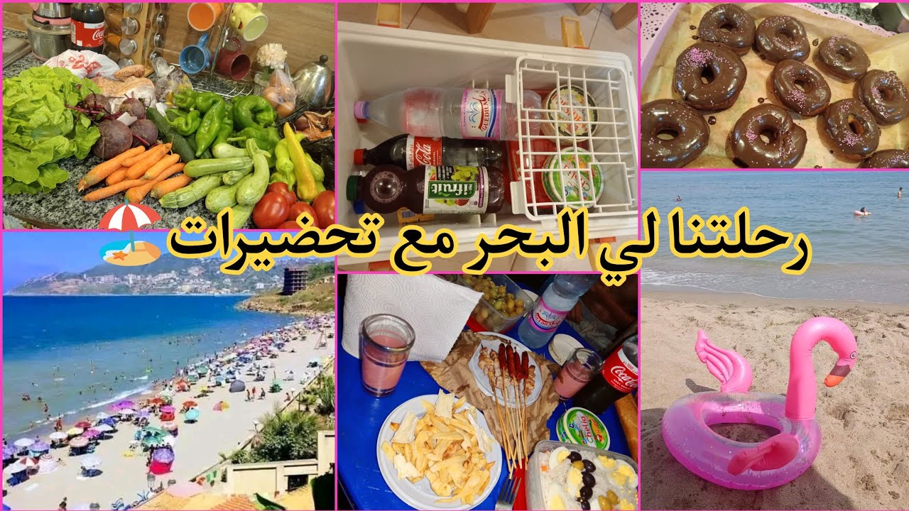 #رحلة_للبحر 🏖️ مع #التحضيرات 🫡💯 #وصفة لدونات 🍩 #نصائح للتعامل مع الزوج في المصروف 👌😷