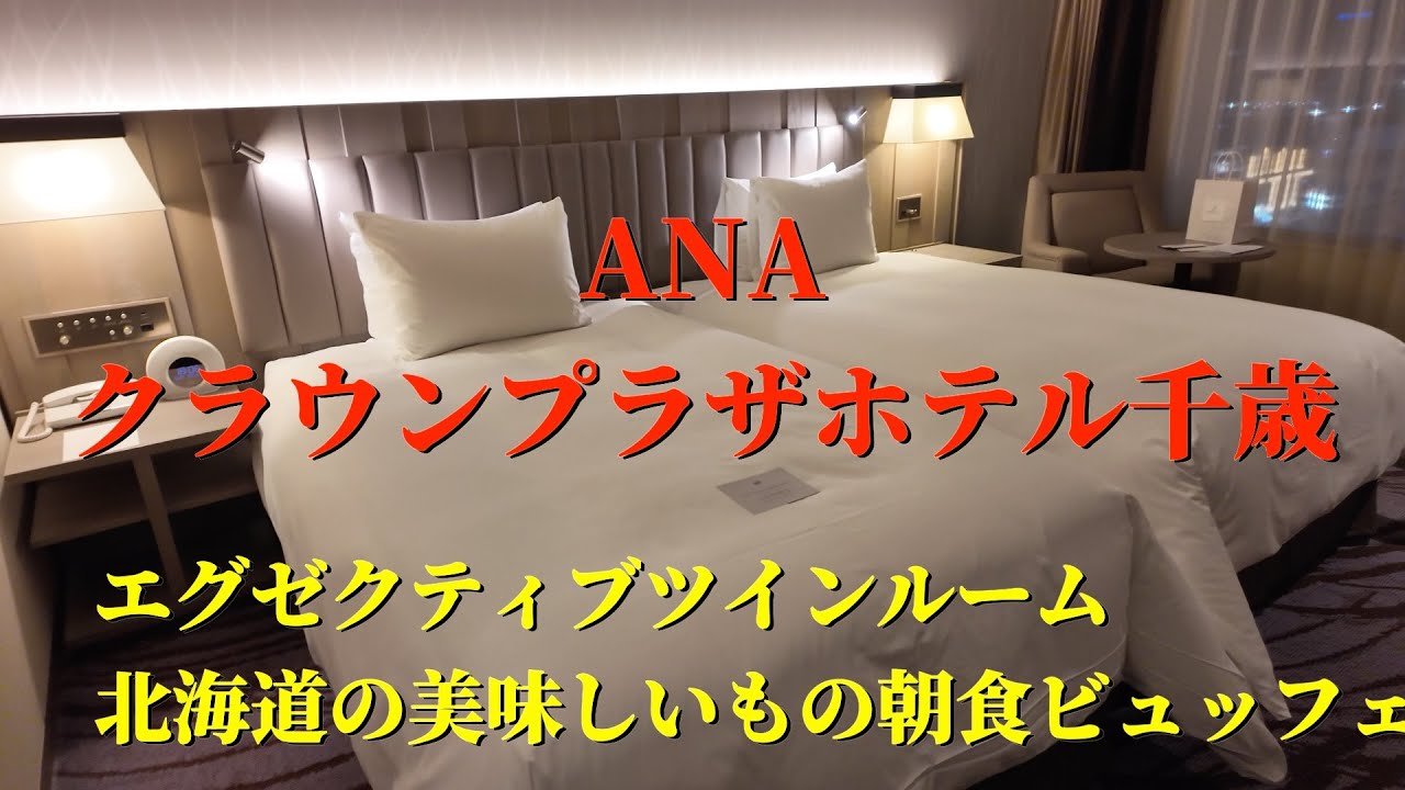 【ANAクラウンプラザホテル千歳】　新千歳空港に近くて前泊にもおすすめのホテル　朝食ビュッフェは北海道の名物料理がたくさん
