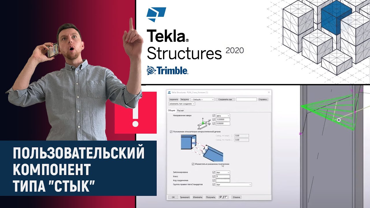 Tekla Structures // Пользовательский компонент типа 