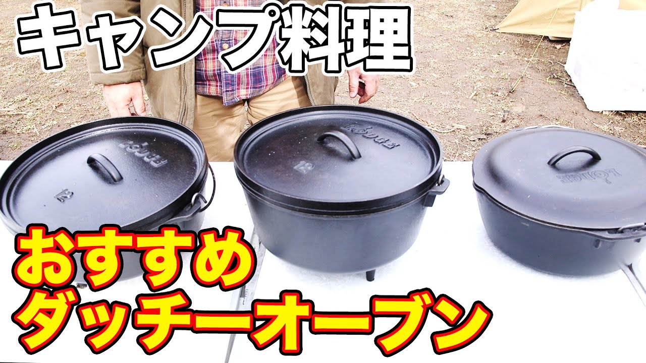 キャンプ料理に大活躍！ おすすめダッチオーブンを紹介【アウトドア】【ガーリックシュリンプ】【清水国明】
