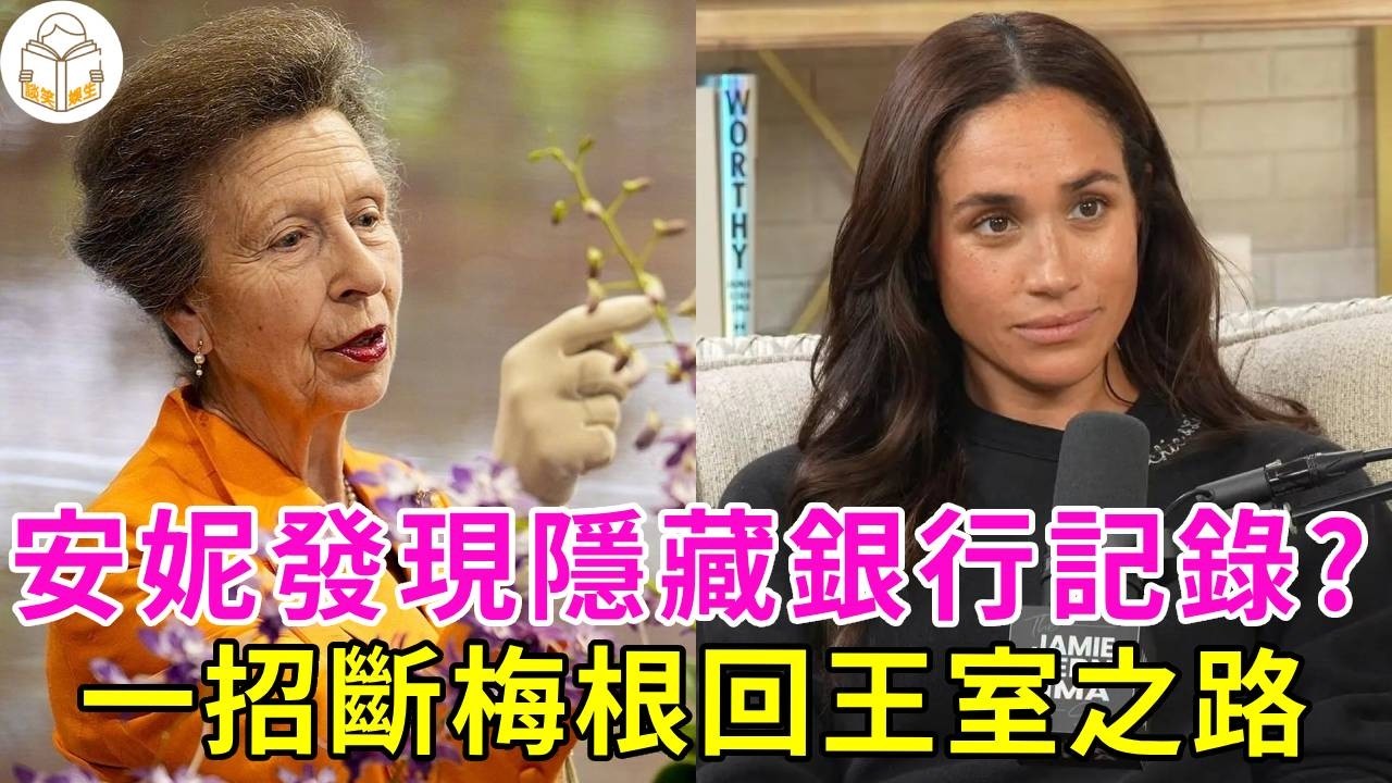 安妮公主發現梅根隱藏的銀行記錄？安妮爲隱私付出太多代價，哈裡梅根卻裝傻，安妮公主一招徹底斷絕梅根回歸英王室之路！#梅根#哈裡王子#安妮公主#查爾斯國王#卡米拉