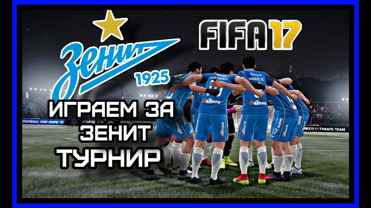 ИГРАЕМ В FIFA 17 СТРИМ I ПРОХОДИМ ТУРНИР ЗА ЗЕНИТ!