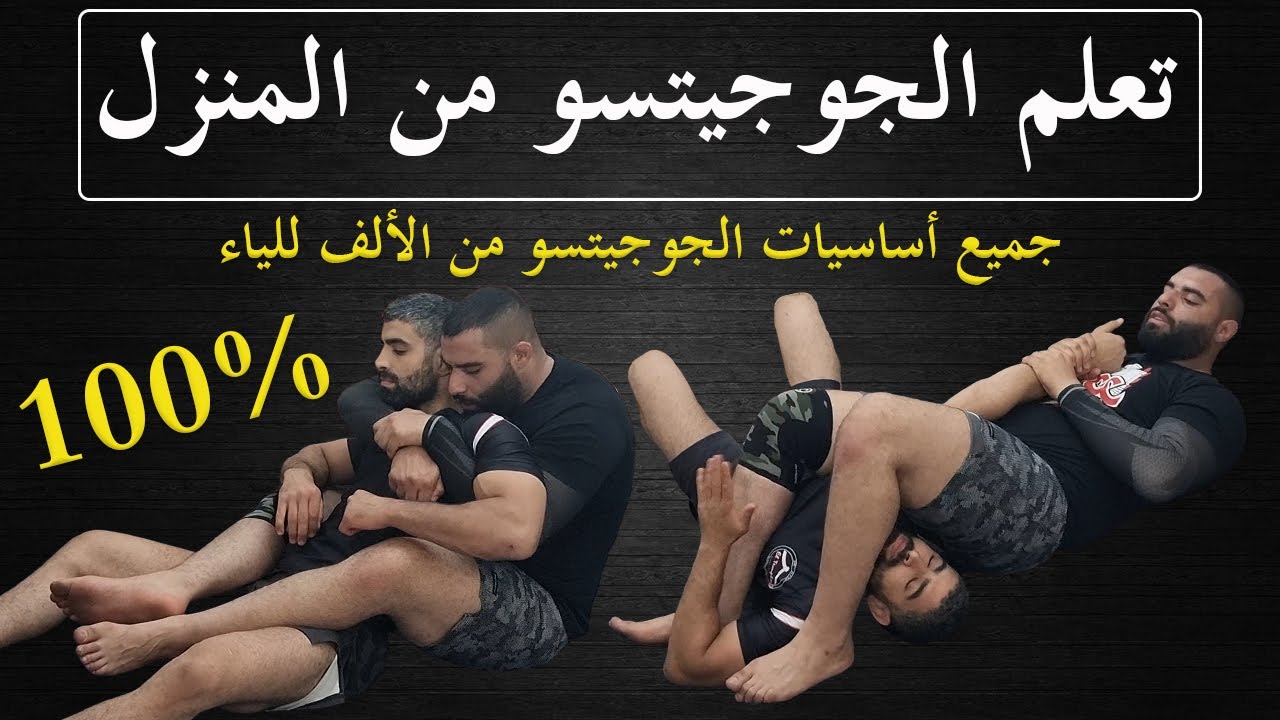 تعلم الجوجيتسو من المنزل | جميع أساسيات الجوجيتسو من الألف للياء