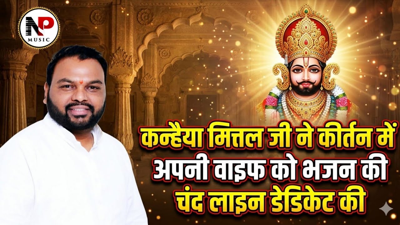 भजनों में मिलता है बाबा मेरा | Falgun Shyam Bhajan 2026 #kanhiyamittal #latestbhajan #khatushyamji