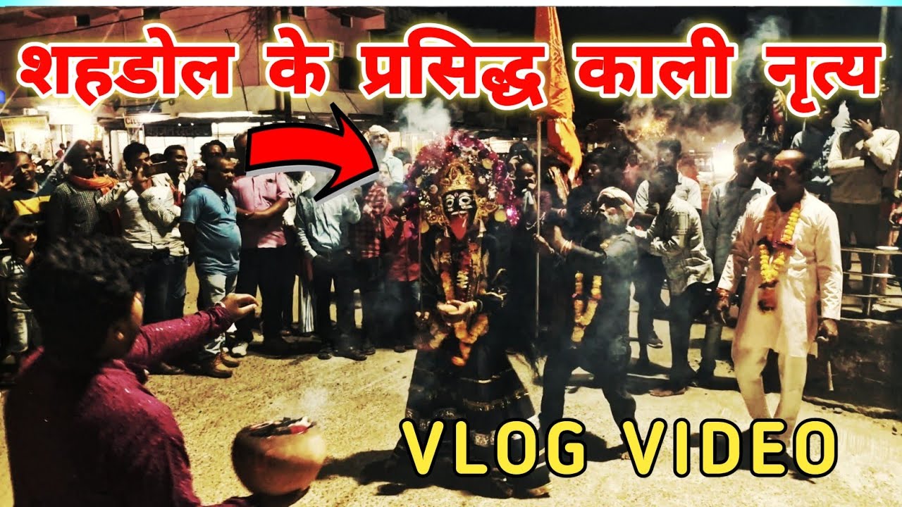 🙏शहडोल के प्रसिद्ध काली नृत्य Dekhye Kaali Dance #Navratri #kalimaa #kalidance #shahdol #shahdolcity