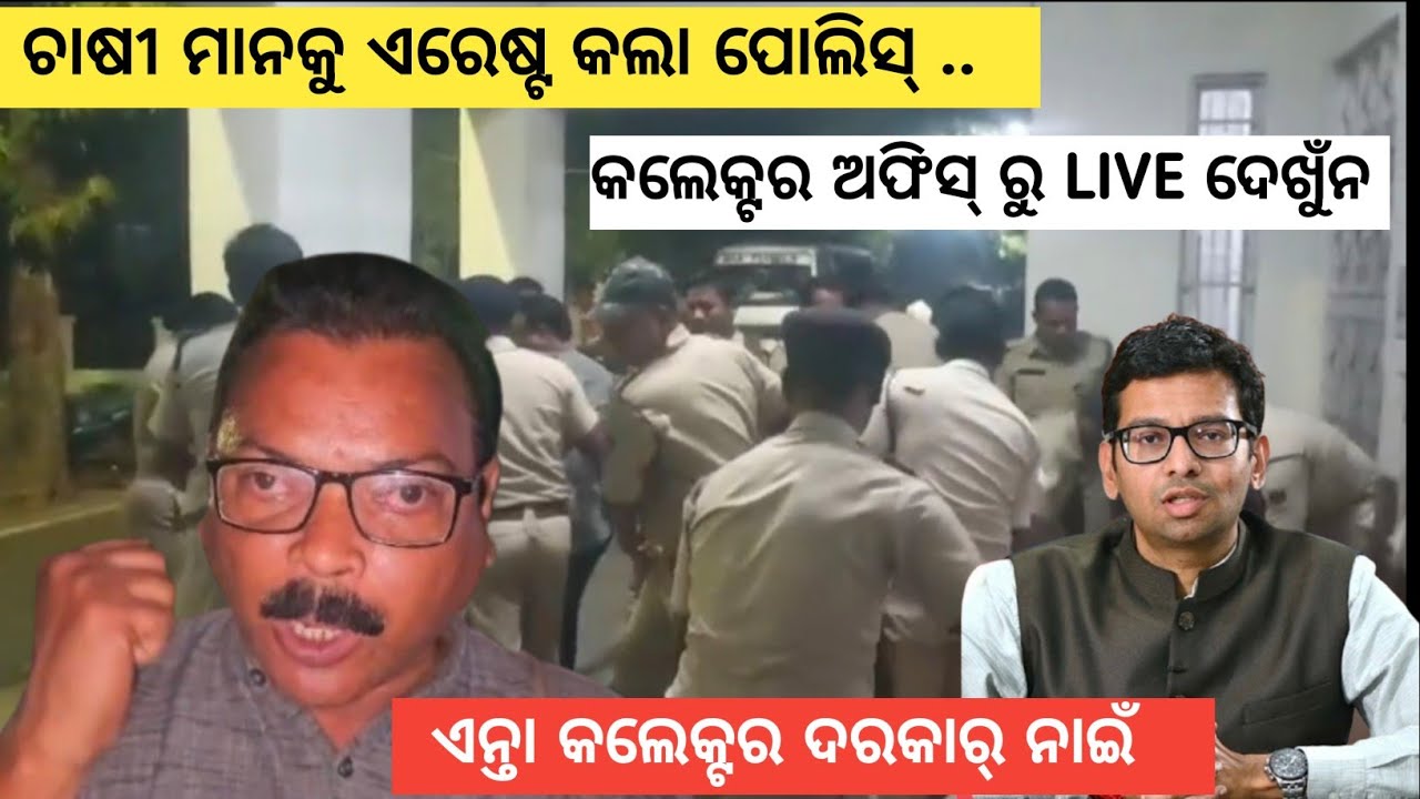 ବରଗଡ କଲେକ୍ଟର ଅଫିସ୍ ରୁ ଚାଷୀ ମାନଙ୍କୁ ଉଠେଇ ନେଲା ପୋଲିସ୍, ଗର୍ଜିଲେ ଚାଷୀ ନେତା ରମେଶ ମହାପାତ୍ର, ବରଗଡ଼ର ବଡ ଖବର 