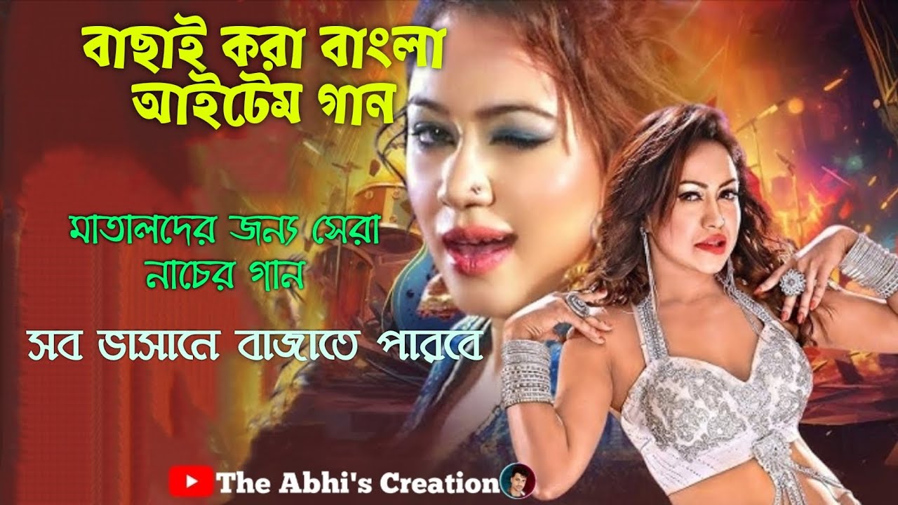 বাংলা আইটেম গান 💥 পরপর পাঁচটি বাছাই করা নাচের গান 💥 সব ধরনের বক্সে বাজাতে পারবে 