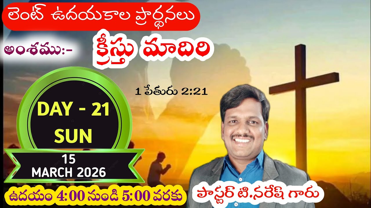 క్రీస్తు మాదిరి LENT WORSHIP | DAY-21 | 15-03-2026 | 
PASTOR T NARESH