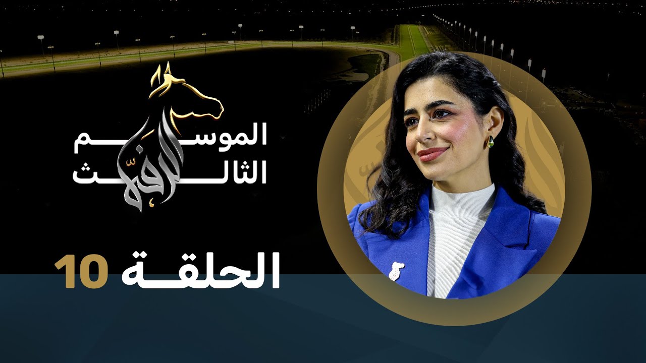 الرفه الحلقة 10 الموسم 3
