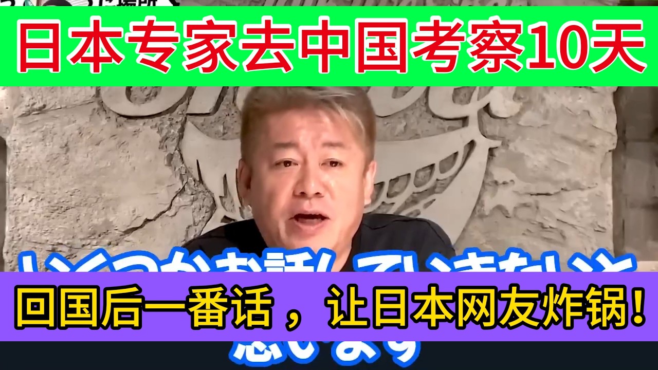 日本专家在中国考察 10 天，回国后说了一番话，让日本网友彻底炸锅！