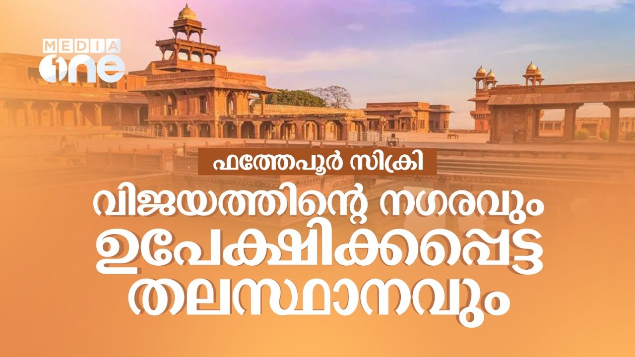 ഫത്തേപൂർ സിക്രിയിലെ കാഴ്ചകള്‍ | Fatehpur Sikri | Discover India | Uttar Pradesh | Agra | Palace