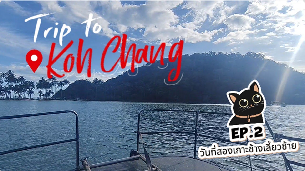 เกาะช้าง EP2 (วันที่สองบนเกาะช้าง) ทริป4วัน3คืน เกาะช้างหน้าหนาว