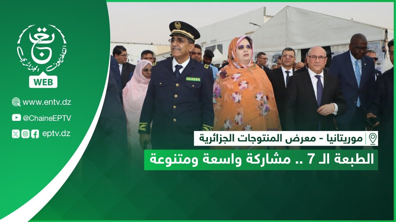 موريتانيا - معرض المنتوجات الجزائرية |  الطبعة الـ 7 .. مشاركة واسعة ومتنوعة