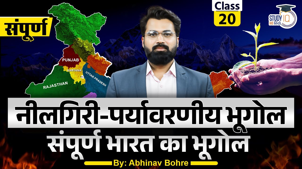 Geography and Bio diversity Of Nilgiri Forest | Indian Geography | Geography |   StudyIQ IAS Hindi