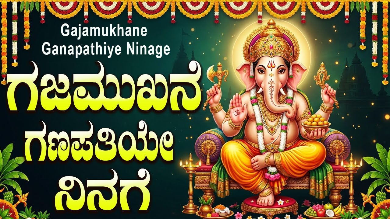 ಗಜಮುಖನೆ ಗಣಪತಿಯೇ ನಿನಗೆ ವಂದನೆ | Gajamukhane Ganapathiye Ninage Vandane Kannada Song | Ganesh Songs