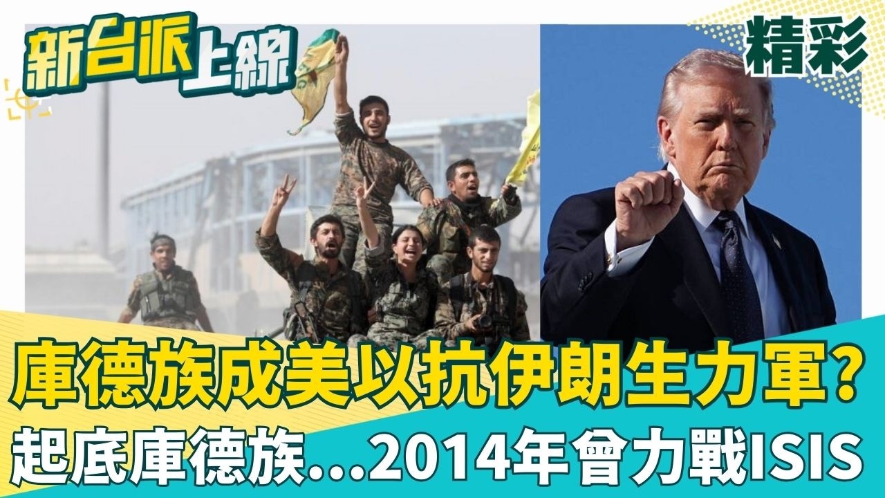 美以策動伊朗庫德族武裝起義？鍾年晃：川普早盤算好了！「U衣庫聯盟」成形制衡伊朗？！起底庫德族...2014年曾力戰ISIS│李正皓 主持│【新台派上線 精彩】20260305│三立新聞台