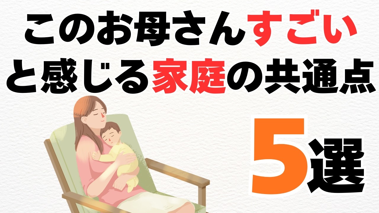 【必見】「このお母さんすごい」と感じる家庭の共通点5選【子育て雑学】