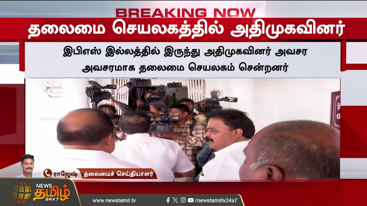 #Breaking || AIDMK | CV Shanmugam Meets TN Speaker | தலைமை செயலகத்தில் அதிமுகவினர்..!!