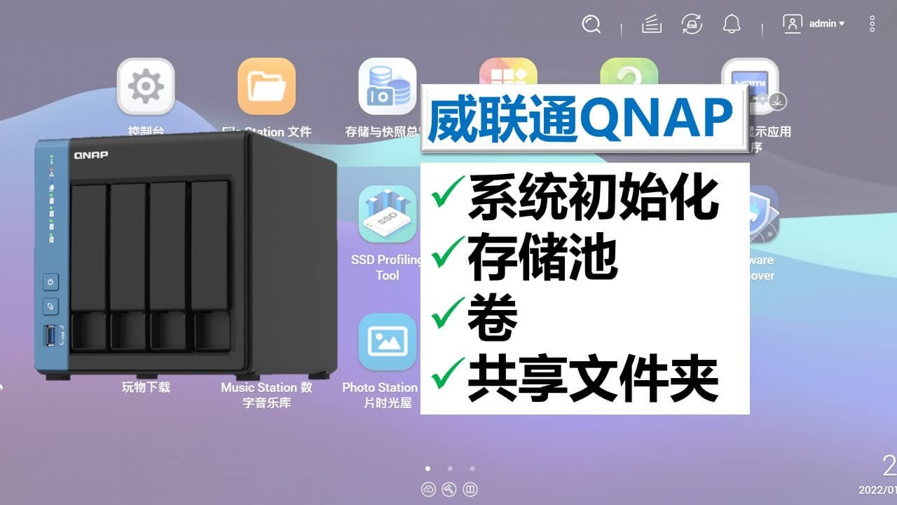 威联通NAS系统QTS安装配置，存储池、卷、共享文件夹创建