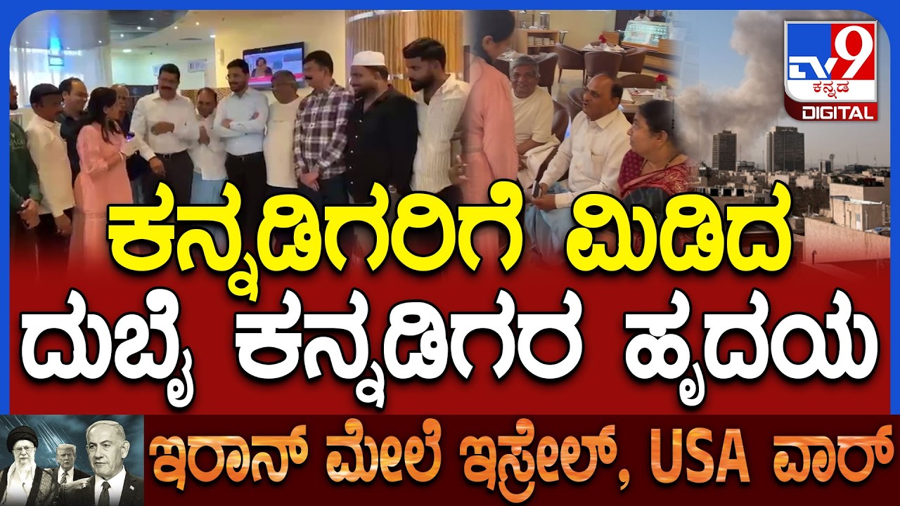 Kannadig's Stuck In Dubai:ಪ್ರವಾಸಕ್ಕೆ ಹೋಗಿ ಸಂಕಷ್ಟಕ್ಕೆ ಸಿಲುಕಿದ ಕನ್ನಡಿಗರಿಗೆ ಮಿಡಿದ ದುಬೈ ಕನ್ನಡಿಗರು |#TV9D