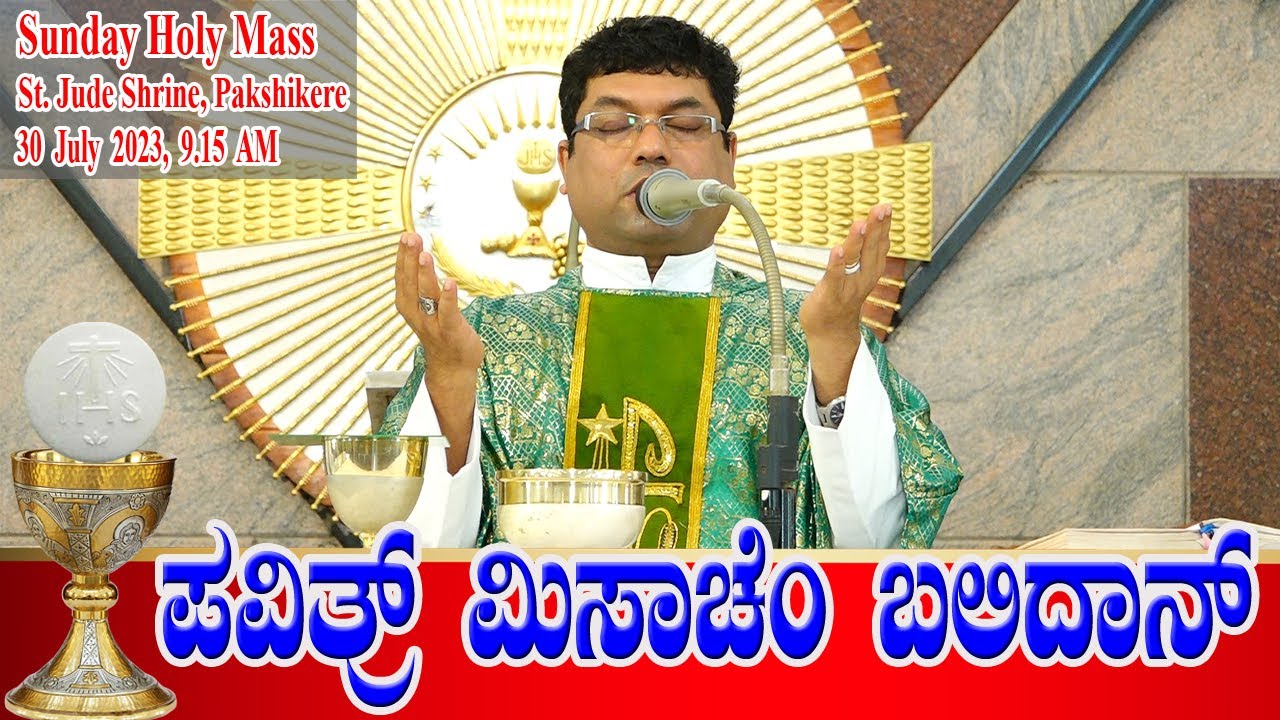 SUNDAY HOLY MASS KONKANI | ಪವಿತ್ರ್ ಮಿಸಾಚೆಂ ಬಲಿದಾನ್ 30.07.2023 | Rev. Fr Melwyn Noronha, Pakshikere.
