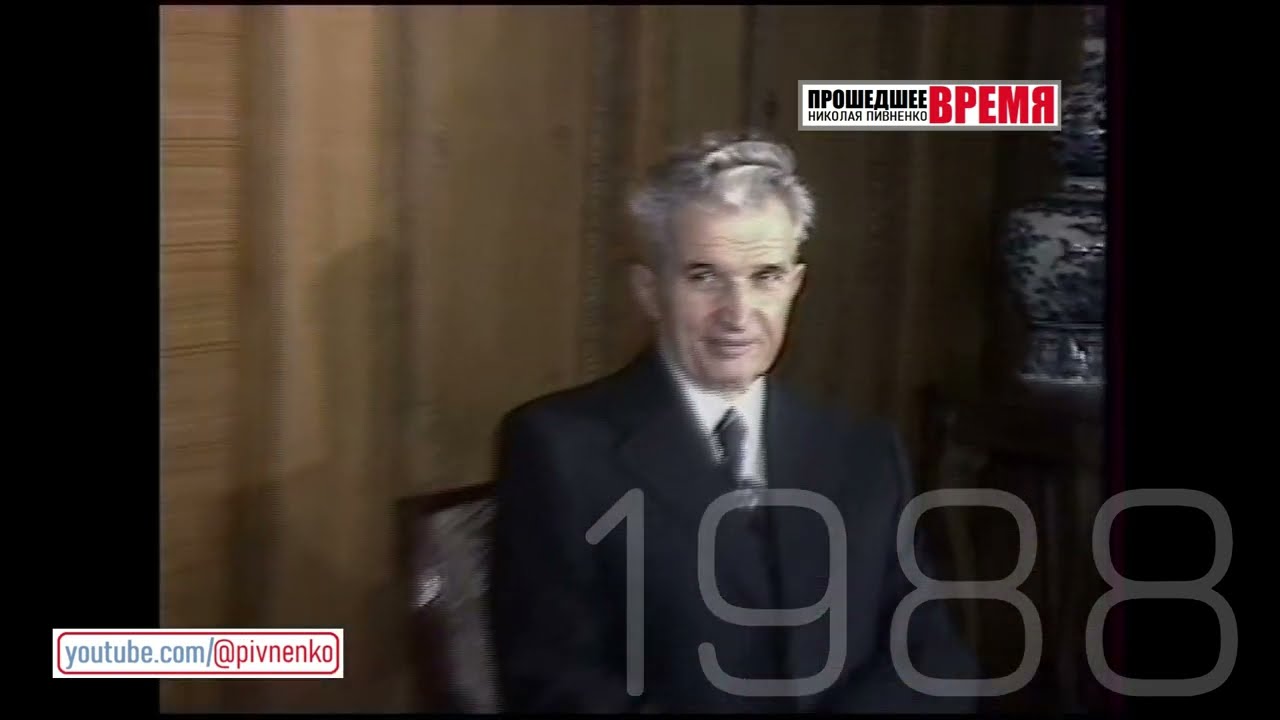 ВСТРЕЧА АНДРЕЯ ГРОМЫКО С НИКОЛАЕ ЧАУШЕСКУ — 11 мая 1988