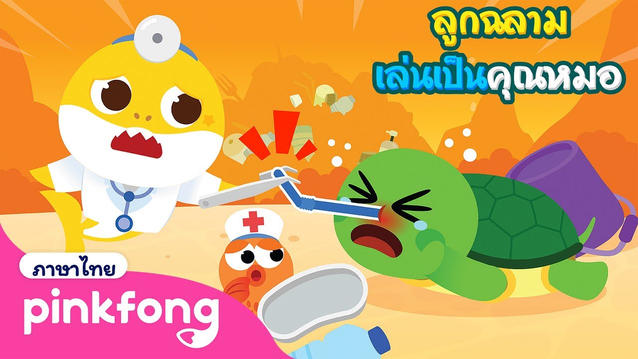 ช่วยด้วย! สัตว์ทะเลป่วย  | ลูกฉลามเล่นเป็นคุณหมอ | พิ้งฟอง เบบี้ชาร์ค เพลงและนิทาน
