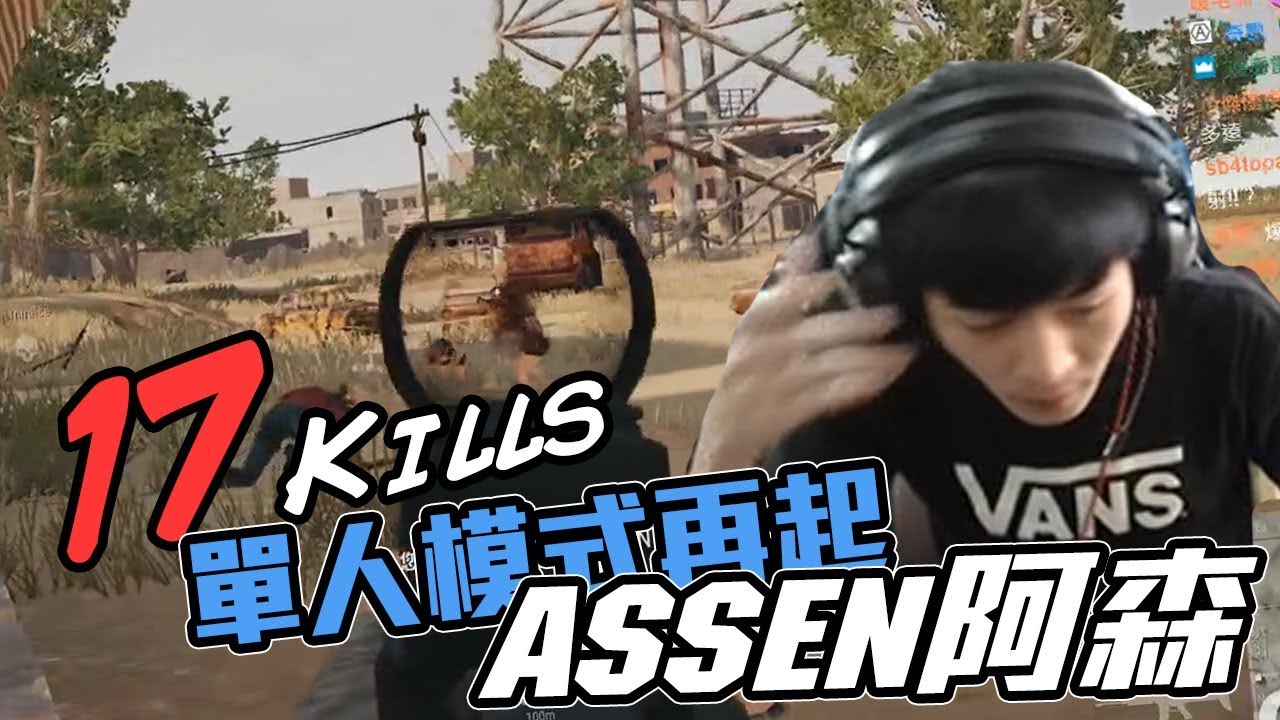 【AsSen 阿森】《絕地求生PUBG》單人模式再起，17殺吃雞！