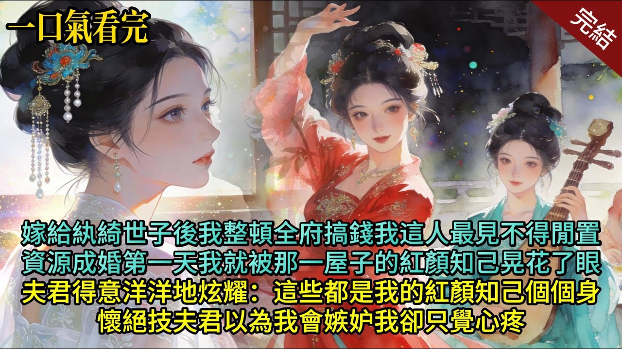 嫁給紈絝世子後，我整頓全府搞錢。我這人最看不得閒置資源。成婚第一天，我就被那一屋子的紅顏知己晃花了眼。夫君得意洋洋地炫耀：這些都是我的紅顏知己#小说 #完结文 #爽文  #逆袭 #渣男 #绿茶