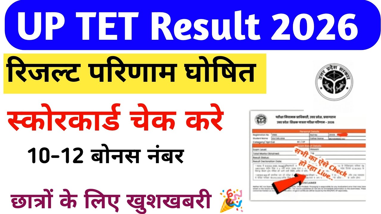UP TET Result 2026 | Up Tet Result Date Out | Up tet Result scorecard merit List #uptetresult2026