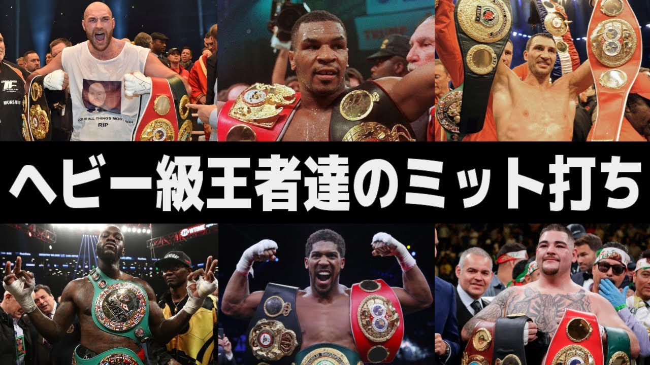 【ボクシング】ヘビー級王者たちのミット打ちを比較してみた