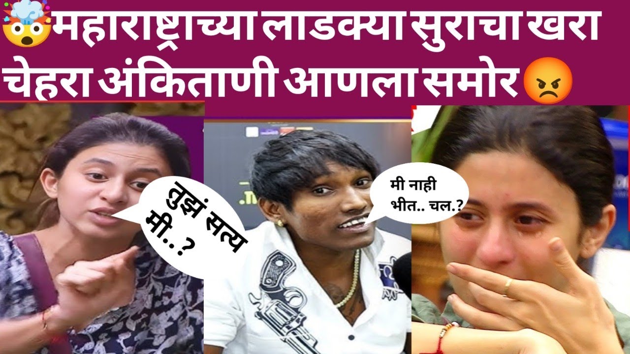 🤯 महाराष्ट्राच्या लाडक्या सूरज चव्हाण च चार खरा चेहरा अंकिता ने आणला समोर 😡#viralvideo #Bigboss ५