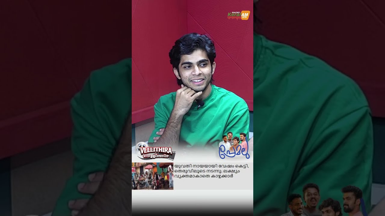 വീണ്ടും ഒരു കലക്കൻ പ്രേമവുമായി ഞെട്ടിക്കാൻ എത്തുന്നു ടീം 'പ്രേമലു' തത്സമയം