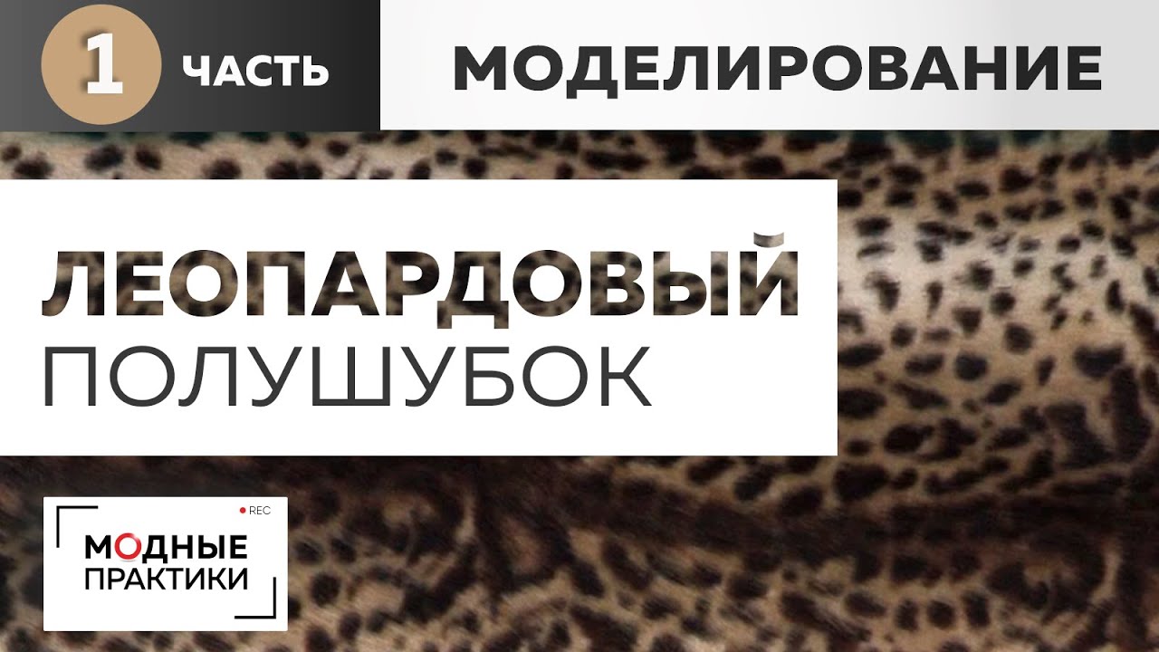 Полушубок из искусственного меха с цельнокроеным рукавом. Часть 1. Внесение изменений в выкройку.
