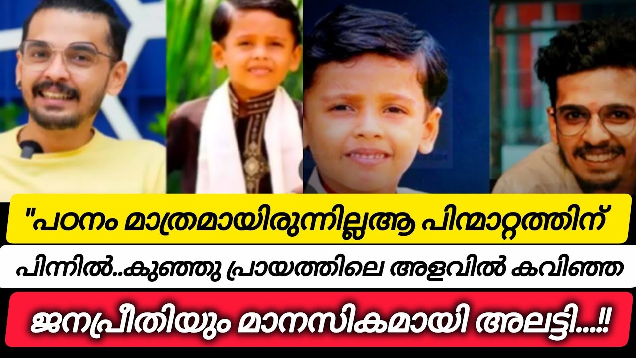 പഠനം മാത്രമായിരുന്നില്ല....ആ പിന്മാറ്റത്തിന്പിന്നിൽ..കുഞ്ഞു പ്രായത്തിലെ അളവിൽ കവിഞ്ഞ...