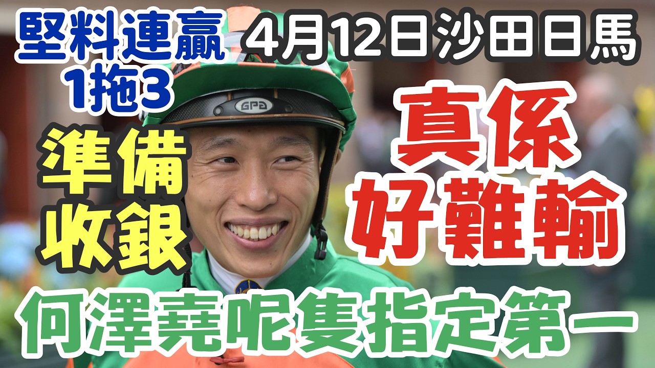 賽馬貼士4月12日星期日沙田日馬，真係好難輸，何澤堯呢隻指定第一，準備收銀，堅料連贏1拖3，多謝支持訂閱。轉數快支持本頻道：124412461