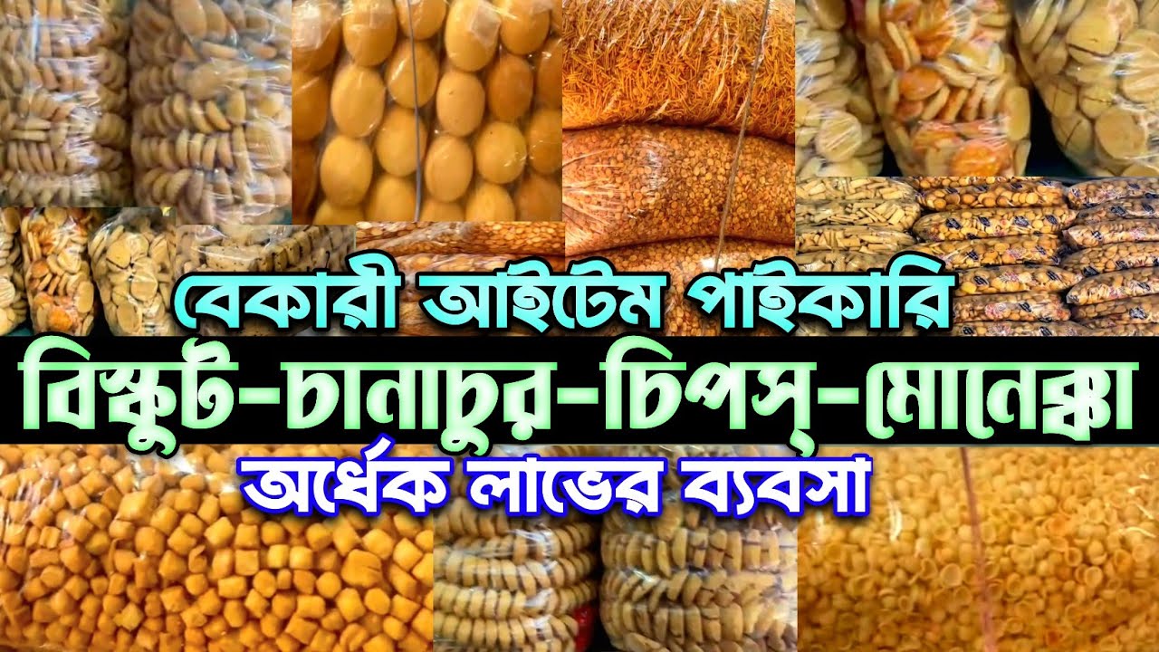 বিস্কুট,চানাচুর,চিপস,মোনেক্কার বৃহত্তম পাইকারি মার্কেট চকবাজার।biscuit,chanachur wholesale market.