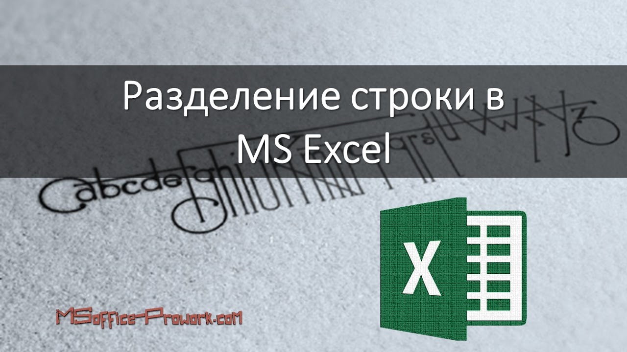 Разделение строки MS Excel