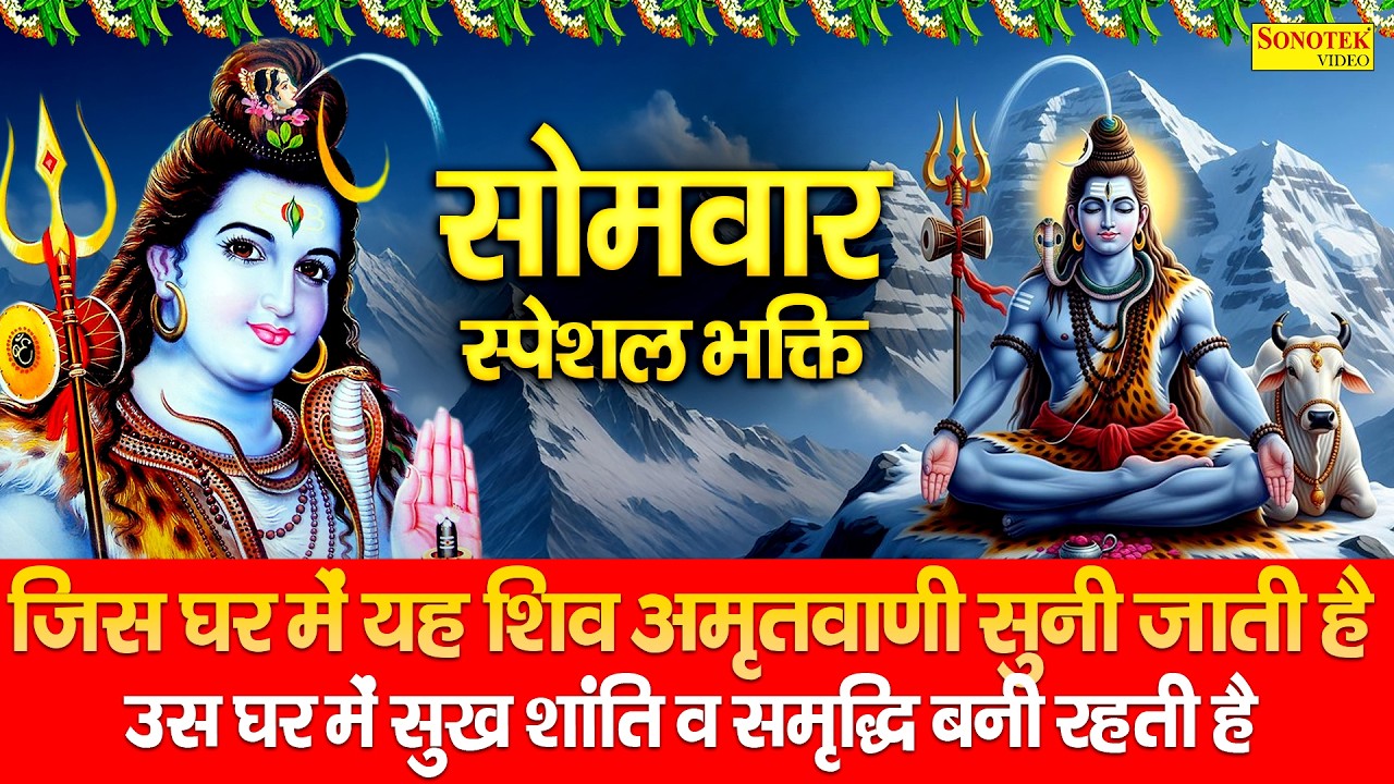 सोमवार स्पेशल भक्ति | शिव अमृतवाणी | कथा अनंता शिव की ऐसी | Somwar Shiv Amritwani | Shiv Bhajan 2026