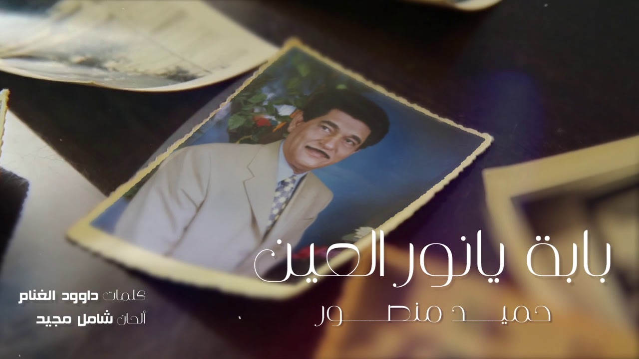حميد منصور   بابة يا نور العين