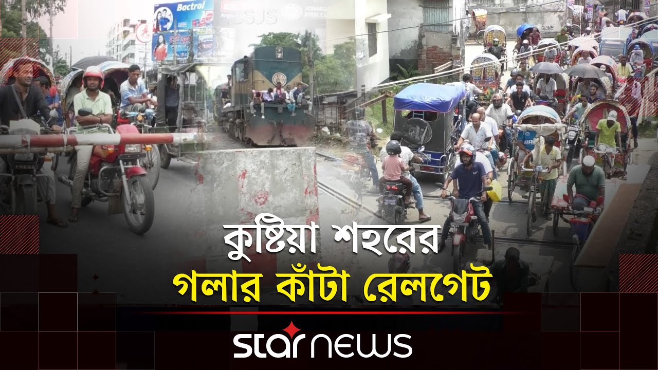 শহরজুড়ে রেলগেট, চলাচলে ভোগান্তি | Railway Bangladesh | Kushtia | Star News